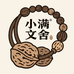 小满文舍