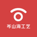 岑山海工艺
