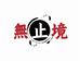 無止境创意生活坊