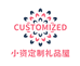 小资定制礼品屋