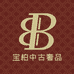 宝柏奢侈品