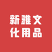 新雅文化用品