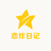 恋炸日记
