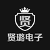 贤璐电子