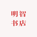 明智书店