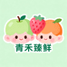 青禾臻鲜