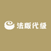 法版代级