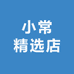 小常精选店