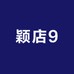 颖店9