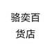 骆奕货运用品