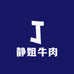 静姐牛肉