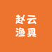 赵云渔具店