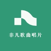 非凡歌曲唱片