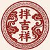 拌吉祥食品