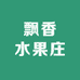 飘香水果庄