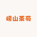 崂山茶苑