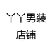 丫丫男装店铺
