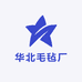 华北毛毡厂