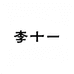 陈思思STUDIO