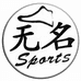 无名体育