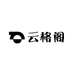 云格阁