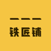 一一一铁匠铺