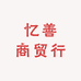 忆善商贸行