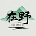 在山野三角梅园艺