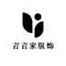 言言家服饰