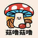 菇噜菇噜