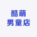 酷萌男童店