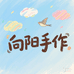 向阳手手作