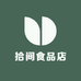 拾间食品店