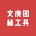 文庚园林工具