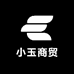 小玉商贸