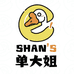 单大姐烤鹅