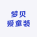 梦贝爱童装