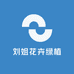 刘姐花卉绿植