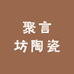 聚言坊陶瓷