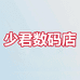 少君数码店