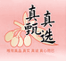 真甄真选