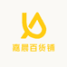嘉晨百货铺