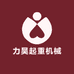 力昊起重机械