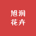 旭润花卉园艺