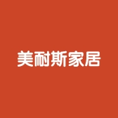 美耐斯家居