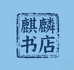 麒麟书店