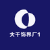 大千饰界厂1