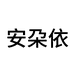 安朶依内衣旗舰店