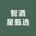 智酒星甄选