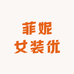 菲妮女装优